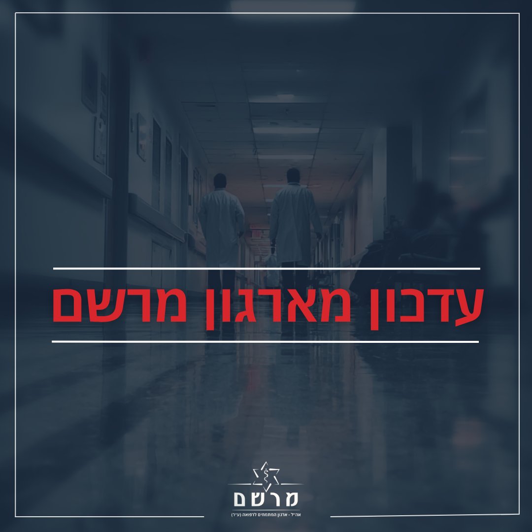 מרשם - ארגון מתמחי הרפואה tweet media