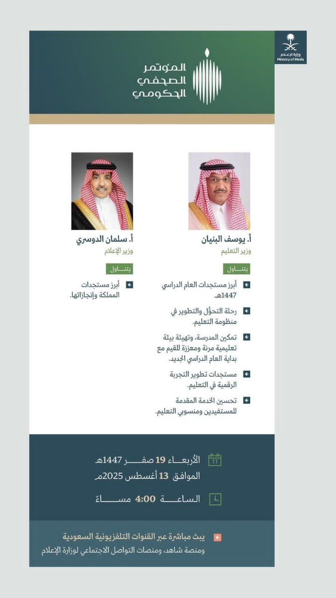 مؤتمر صحفي لـ #وزير_التعليم يوم الأربعاء القادم.