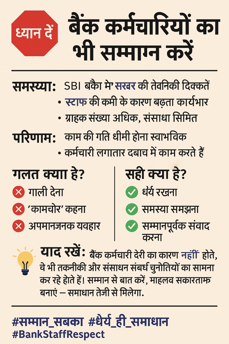 SBI बैंक में सर्वर डाउन होने की समस्या और स्टाफ की कमी जैसी परिस्थितियाँ अक्सर देखने को मिलती हैं। ऐसे में काम की गति धीमी होना स्वाभाविक है, क्योंकि कर्मचारियों को सीमित संसाधनों और तकनीकी दिक्कतों के बीच ही ग्राहकों की सेवा करनी पड़ती है।
इन परिस्थितियों में बैंक कर्मचारियों को