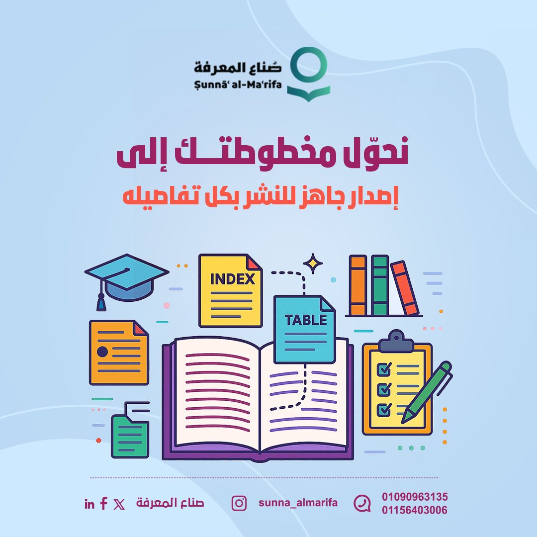 مع خدمة تجهيز الكتب للنشر الأكاديمي في صناع المعرفة، نتيح لك:

🔸 تنسيق احترافي متوافق مع المعايير الأكاديمية

🔸 إعداد الفهارس والجداول

🔸 مراجعة شاملة قبل الإرسال للمطبعة

تواصل معنا وابدأ رحلتك نحو إصدارك الأول بثقة 📩
#صُناع_المعرفة #نصنع_الفرق_بالمعرفة