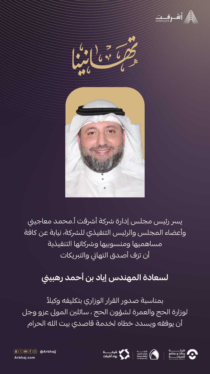 ✉️| #تهنئة 

#أشرقت تبارك لسعادة المهندس إياد رهبيني 
<a href="/EngrEyad/">Eyad Rehbini</a> 
تكليفه وكيلاً لـ #وزارة_الحج_والعمرة لشؤون الحج، سائلين الله له التوفيق والسداد في خدمة ضيوف الرحمن.

#أشرقت_بوابتك_الأولى_للحرمين
#أشرقت_في_سماء_التميز