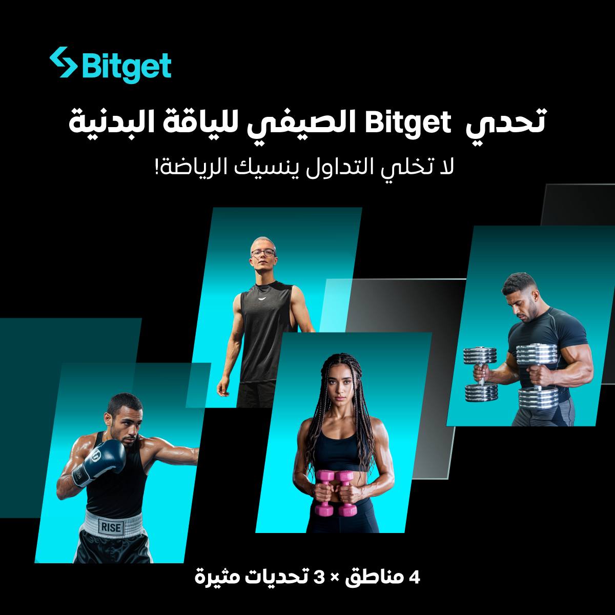 BitgetMENA's tweet photo. 🔥 #تحدي_الصيف #FitWithBitget 🔥
شارك واربح جوائز مذهلة مثل سوار #WHOOP و صندوق #Bitget الرياضي الفاخر و #BGB🎁
📌 خطوات المشاركة:
1️⃣ تابع حساب @BitgetMENA
2️⃣ اعمل لايك وريتويت لهذا المنشور
3️⃣ التقط صورة لك وأنت تمارس الرياضة أو مع شيء صحي، وفي يدك ورقة مكتوب عليها #FitWithBitget و #تحدي_الصيف (الوجه اختياري)
4️⃣ اكتب هدفك الصحي لهذا الصيف وأضف الهاشتاجات #FitWithBitget و #تحدي_الصيف ثم انشر الصورة في اقتباس لهذا المنشور
🏆 الجوائز:
سوار WHOOP + صندوق بيتجيت الرياضي (لفائز واحد)
صندوق بيتجيت الرياضي (4 فائزين)
هدايا BGB حتى 50 USDT
⌛️ آخر موعد: 25 أغسطس 2025 – الساعة 23:59 بتوقيت دبي
🏃♂️ انطلق الآن وخلي الصيف أحلى مع الصحة والكريبتو! 💪
🌍 هذه الحملة تُقام في عدة مناطق حول العالم بالتعاون مع:
@BitgetJP | @BitgetTC | @BitgetAfrica 🌍
سجل حسابك الآن: https://t.co/rWwblu3SGx