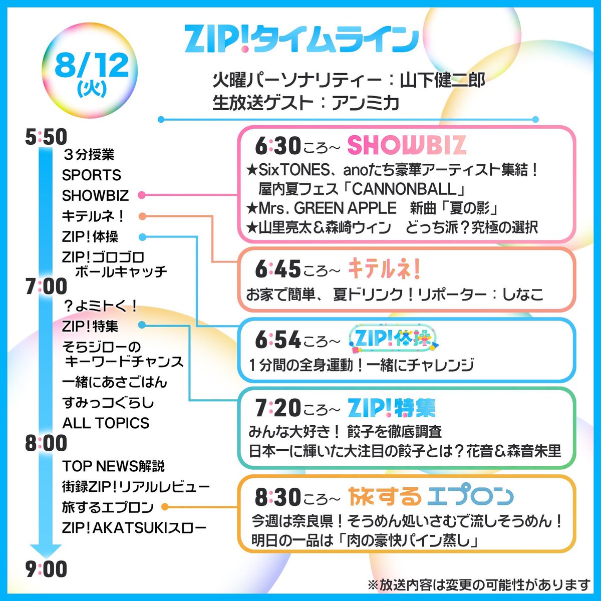 ♡ ‪✝︎【次回8月26日発送】 ページ ♡ 💥CANNONBALL2025💥 8/12(火)6:30頃から 日本テレビ系「ZIP!」SHOWBIS