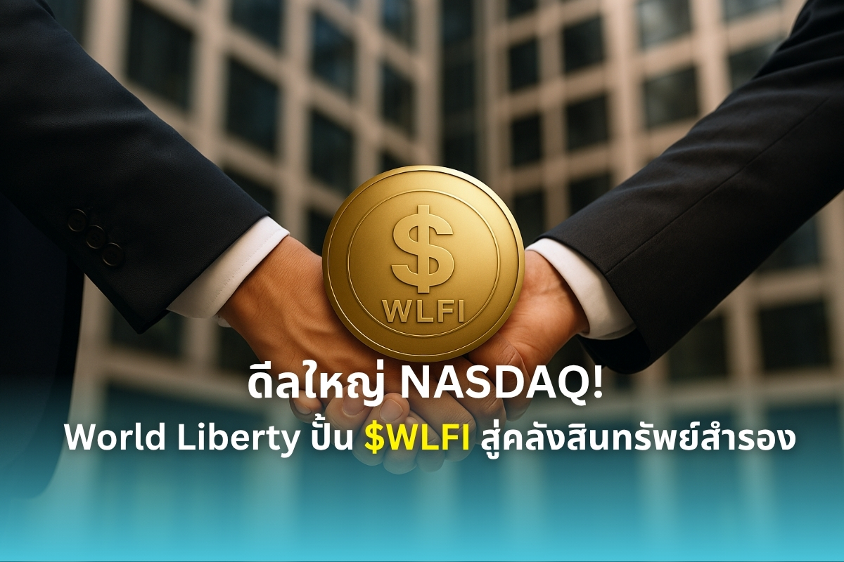 siamblockchain's tweet photo. World Liberty อัด 1.5 พันล้านดอลลาร์ใน ALT5 Sigma เพิ่ม $WLFI เป็นสินทรัพย์สำรองคู่ Bitcoin-Ethereum 

อ่านเพิ่มเติม: https://t.co/bVeeBJCWFR https://t.co/pN6RnEugm1