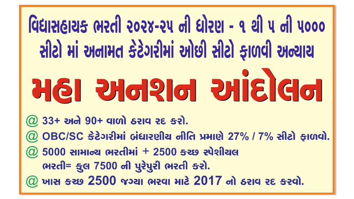 રાજ્ય સરકારશ્રીને નમ્રવિનંતી છે કે વિદ્યાસહાયક ભરતી ધો.૧થી૫ કચ્છ સહિત ૭૫૦૦ પુરેપુરી બેઠકો ભરી #OBC/SC ને ન્યાય આપો #કચ્છને ન્યાય આપો
૨૧/૧/૨૦૧૭ નો ઠરાવ રદ કરો 

#અનામત_બચાવો_અનશન_આંદોલન
<a href="/Bhupendrapbjp/">Bhupendra Patel</a>
<a href="/kuberdindor/">Dr. Kuber Dindor</a>
<a href="/prafulpbjp/">Praful Pansheriya</a>
<a href="/ChaudhryShankar/">Shankar Chaudhary</a>
<a href="/AmitChavdaINC/">Amit Chavda</a>
<a href="/VtvGujarati/">VTV Gujarati News and Beyond</a>
<a href="/YAJadeja/">Yuvrajsinh Jadeja</a>
