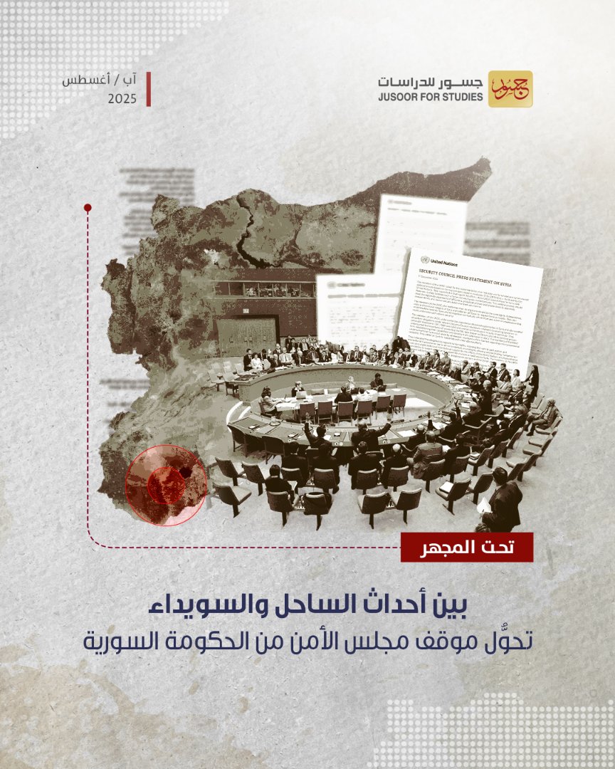 قراءة تحليلية يصدرها مركز جسور للدراسات حول بيان مجلس الأمن حول السويداء الذي جاء لصالح الحكومة السورية:
لا إدانة مباشرة، بل إشادة بالتزام وقف إطلاق النار، وتشكيل لجنة تحقيق، وتسهيل دخول المساعدات.

#سوريا #السويداء #مجلس_الأمن #سياسة #جسور_للدراسات

jusoor.co/ar/short-link/…