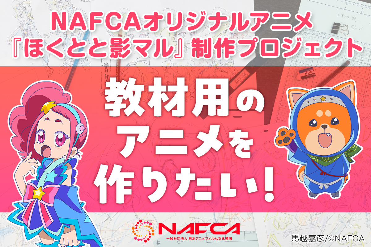 🎉クラファンNEWS🎉

8/7より以下のコースが追加されました🫵

アニメ『ほくかげ』クレジット掲載（大・長文）コース‼️

なんと15文字まで掲載OK🙆‍♂️
文字数が多いから難しいだろうな…と思われていた団体や学校の皆さまもぜひご検討下さい🏫

お力添え宜しくお願いいたします✨ubgoe.com/projects/971