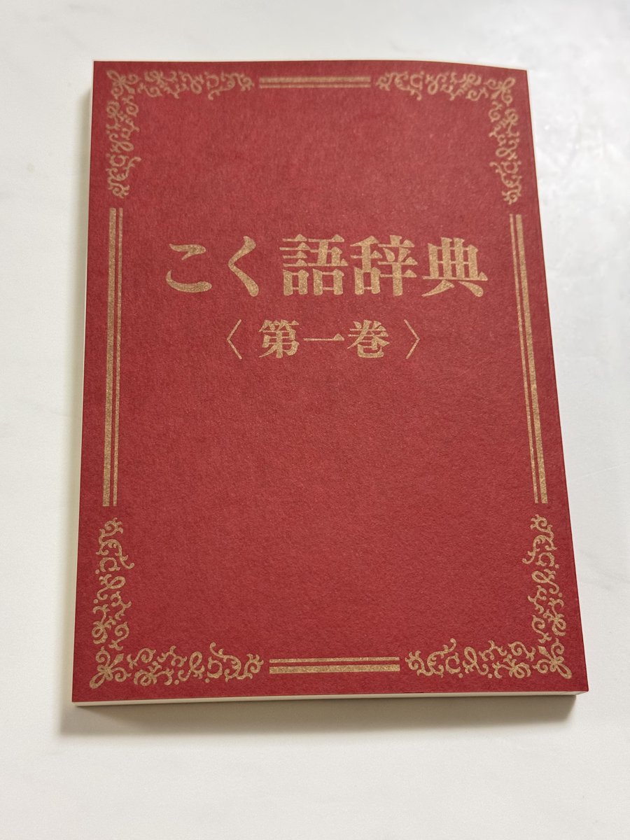 英米人名語源小辞典 英米人名語源小辞典 / エリック・パートリッジ（Eric Partridge