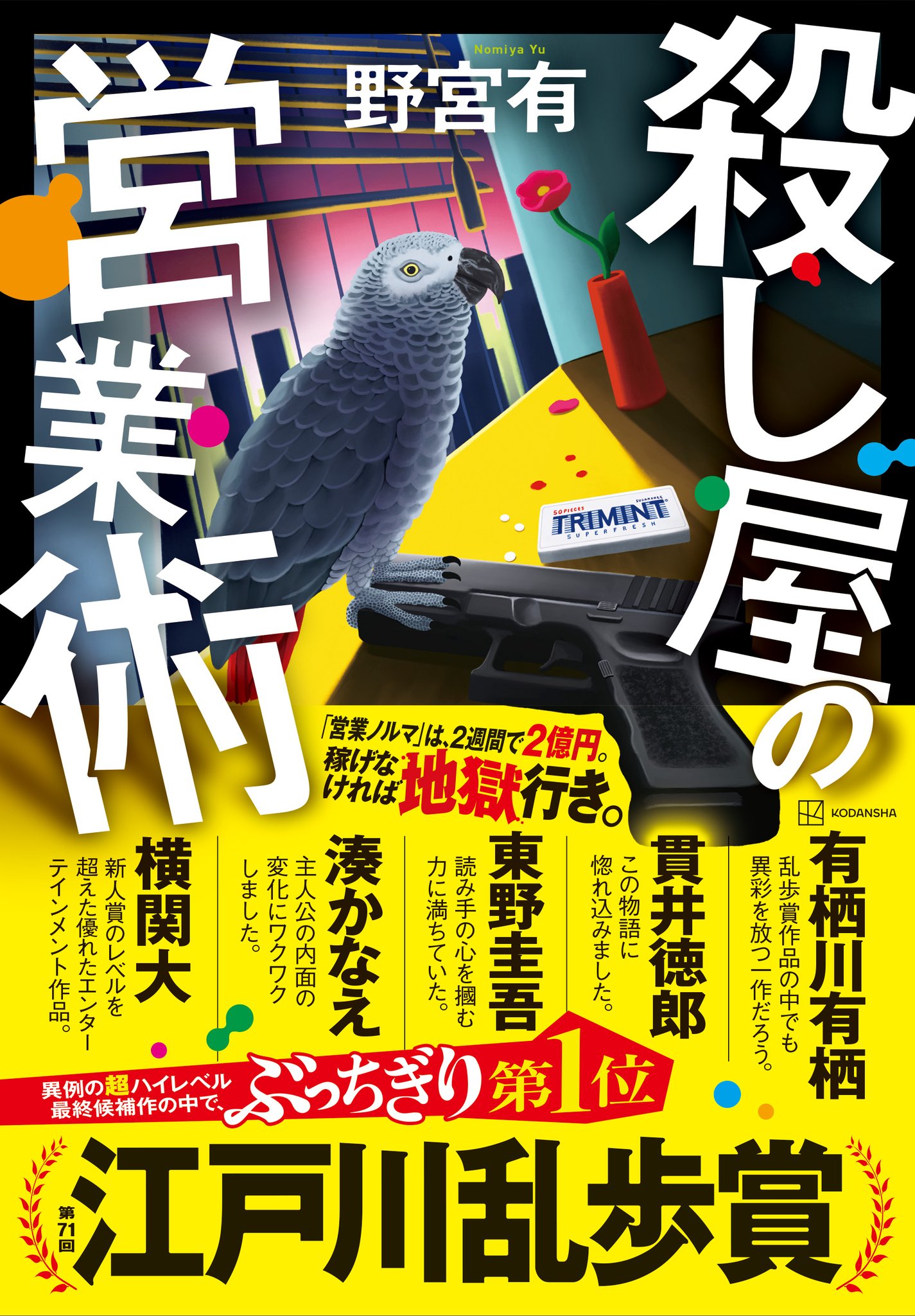 江戸川乱歩賞受賞40作品 70年目の大収穫！江戸川乱歩賞受賞作『フェイク・マッスル』発売