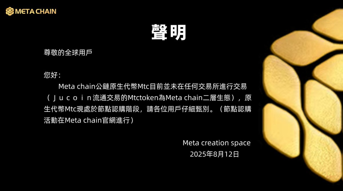 重要聲明！
#MetaChain #RWA #MTC