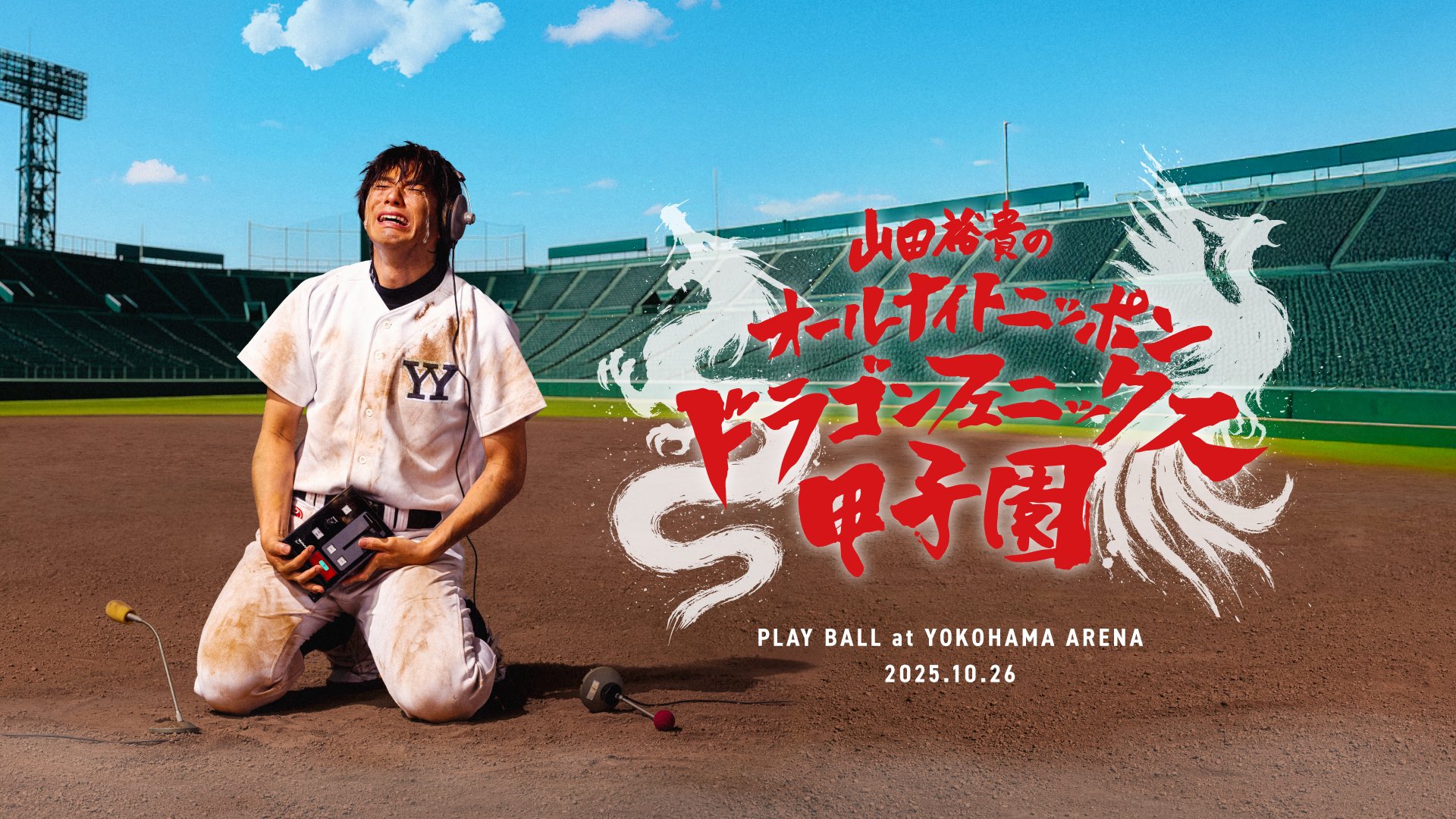 山田裕貴 #7772 2024年4月22日放送『山田裕貴 勇者化計画』