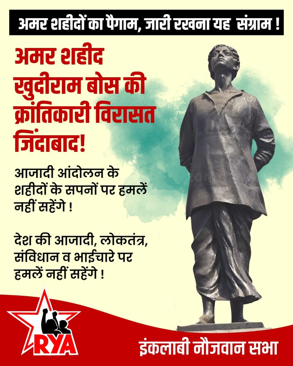 अमर शहीद खुदीराम बोस की क्रांतिकारी विरासत जिंदाबाद!
#khudirambosejayanti 
#khudirambosepunyatithi