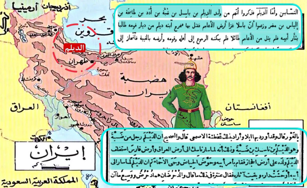 وتستمر برهمة وسمعلة الأمم

#الديلم أمّة أعجمية من الشعوب الإيرانية شمال (الهضبة الإيرانية) بجبال البرز والتي بها آثار استيطان بشري منذ 1.8مليون ق م، ولشعب الديلم ذكر منذ 224م

ثم بكل بساطة جعلوهم: الديلم من #مضر من ولد إسماعيل بن إبراهيم عليهما السلام🤷🏻‍♂️

#معركة_الوعي
#أزمة_النصوص