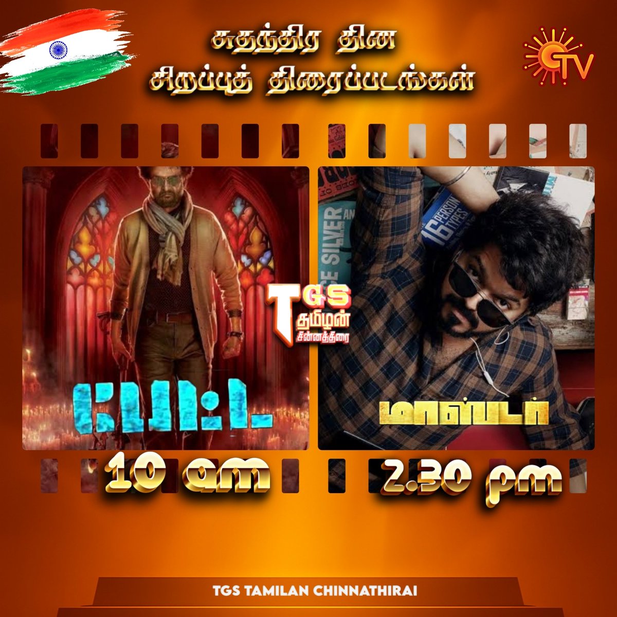 TgsTamilThirai's tweet photo. Independence Day Special #Movies on #SunTV
10 AM -- #Petta
2.30 PM -- #Master
#SuperstarRajinikanth #Simran #VijaySethupathi #PettaOnSunTV #ThalapathyVijay #MalavikaMohanan #MasterOnSunTV #MoviesOnSunTV #LokeshKanagaraj #Coolie #JanaNayagan #TgsTamilanChinnathirai https://t.co/db8l1oYse5