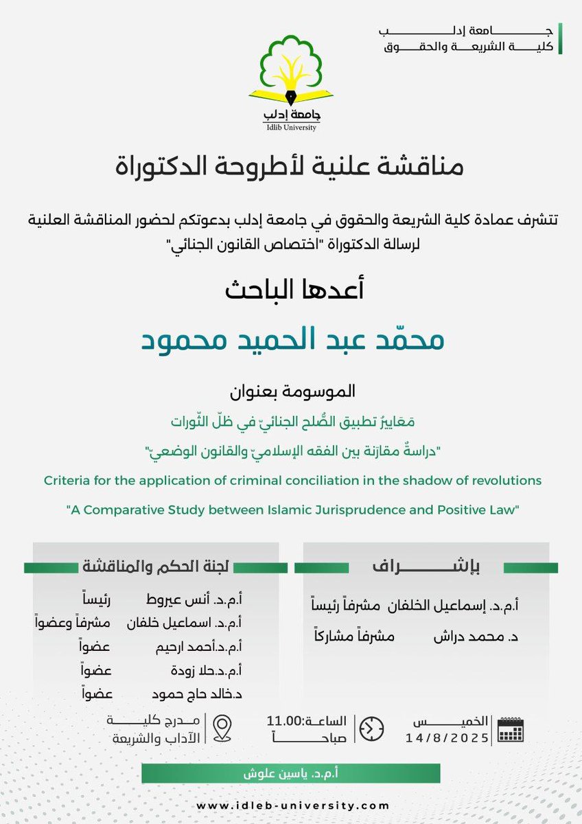 تتشرف عمادة كلية الشريعة والحقوق في جامعة إدلب، بدعوتكم لحضورِ المناقشة العلنية لرسالة الدكتوراه، اختصاص القانون الجنائي، أعدها الباحـث "محمد عبدالحميد محمود"

#الجمهورية_العربية_السورية
#وزارة_التعليم_العالي_والبحث_العلمي
#جامعة_إدلب
