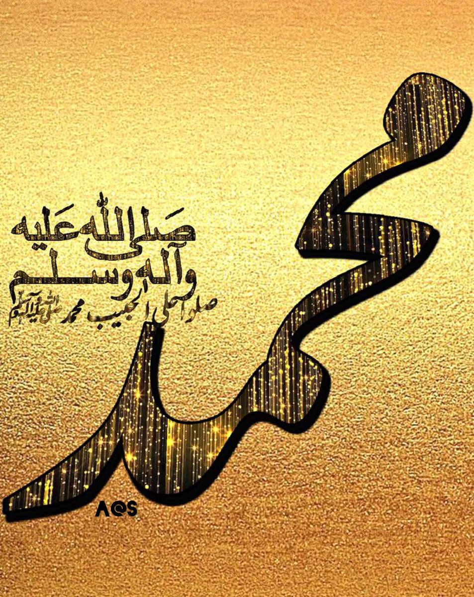 (﷽) 
آنکھوں کی ٹھنڈک(ﷺ)...💛…