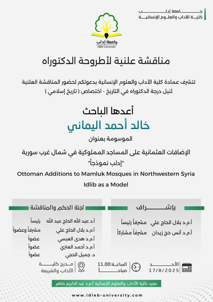 تتشرف عمادة كلية الآداب والعلوم الإنسانية في جامعة إدلب، بدعوتكم لحضورِ المناقشة العلنية لنيل درجة الدكتوراه في التاريخ، اختصاص أدب إسلامي، أعدها الباحـث "خالد أحمد اليماني"

#الجمهورية_العربية_السورية
#وزارة_التعليم_العالي_والبحث_العلمي
#جامعة_إدلب