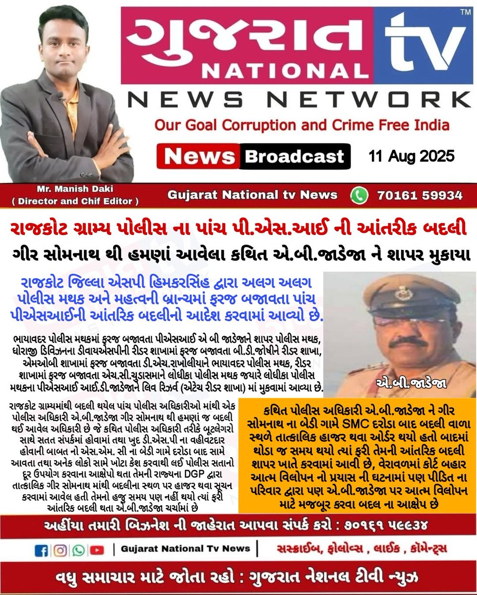 GujaratTv's tweet image. રાજકોટ ગ્રામ્ય પોલીસના પાંચ PSI આંતરિક બદલી : કથિત અધિકારી એ.બી.જાડેજાને શાપર મુકાયા

#gujaratpolice #sp_rajkot 

@GujaratPolice @SP_RajkotRural @sanghaviharsh