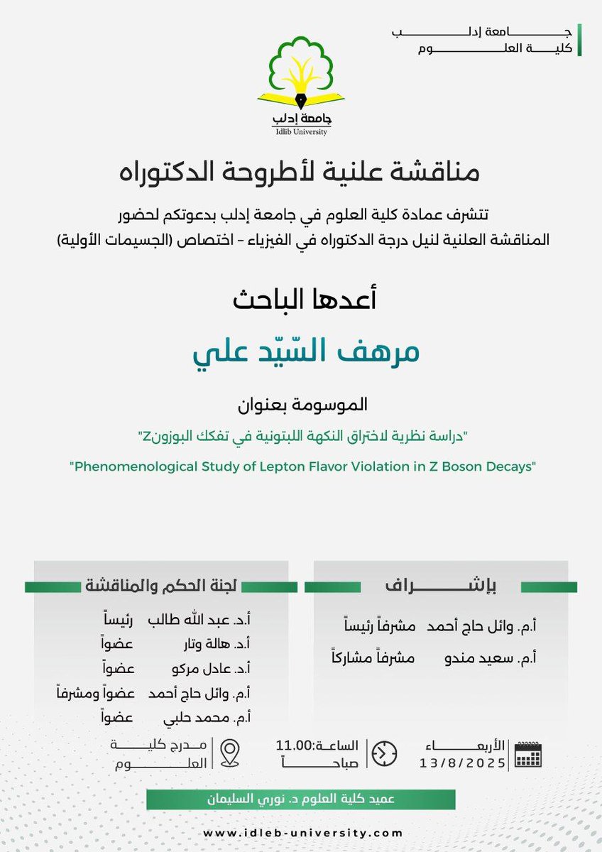 تتشرف عمادة كلية العلوم في جامعة إدلب بدعوتكم لحضورِ المناقشة العلنية لنيل درجة الدكتوراه في الفيزياء، أعدها الباحـث "مرهف السيّد علي"

#الجمهورية_العربية_السورية
#وزارة_التعليم_العالي_والبحث_العلمي
#جامعة_إدلب