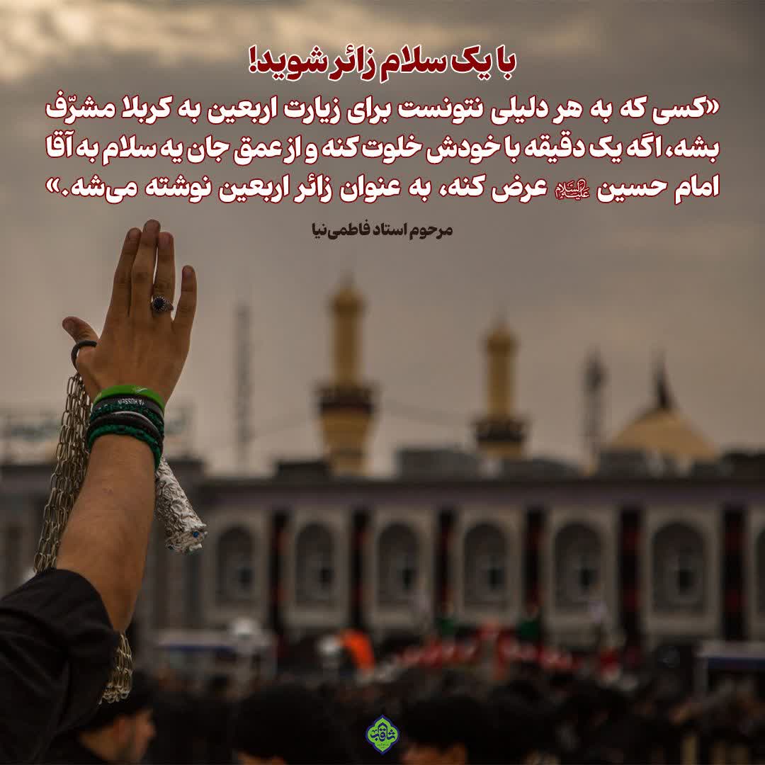 Msagheb_ir's tweet image. مرحوم استاد فاطمی‌نیا:
🔰«کسی که به هر دلیلی نتونست برای زیارت اربعین به کربلا مشرّف بشه، اگه یک دقیقه با خودش خلوت کنه و از عمق جان یه سلام به آقا امام حسین علیه‌السلام عرض کنه، به عنوان زائر #اربعین نوشته می‌شه.»

🔺برای این خلوت خالصانه، کجا بهتر از یه روضه خونگی ساده و باصفا؟