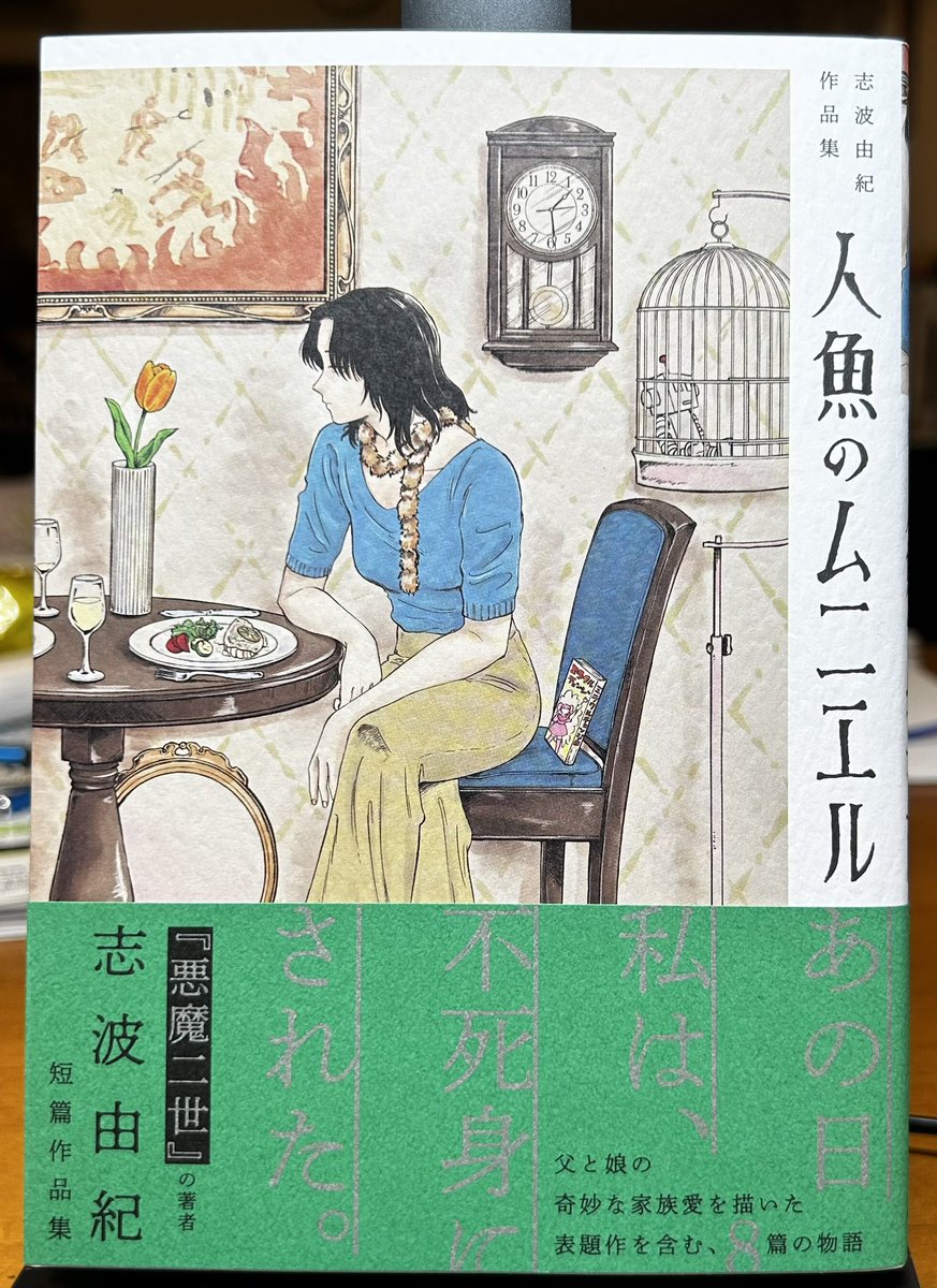 志波由紀さんの短篇作品集「人魚のムニエル」ゾクゾクしたわあ(怖いというわけではなく)。いずれの作品もよくできてて面白く読んだ。うち一篇「ロボットのいる家」は、なんだか藤子・F・不二雄先生が青年誌に描いたSF短篇を彷彿とさせる作品であったぞ。表題作と「デリバリー地獄」が好き。