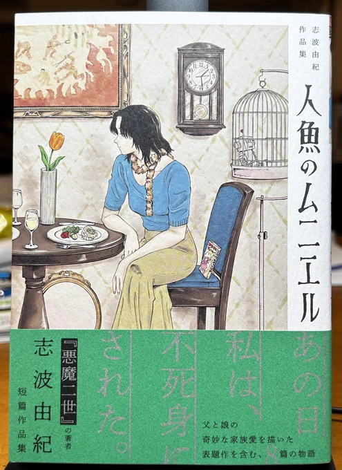 志波由紀さんの短篇作品集「人魚のムニエル」ゾクゾクしたわあ(怖いというわけではなく)。いずれの作品もよくできてて面白く読んだ。うち一篇「ロボットのいる家」は、なんだか藤子・F・不二雄先生が青年誌に描いたSF短篇を彷彿とさせる作品であったぞ。表題作と「デリバリー地獄」が好き。 