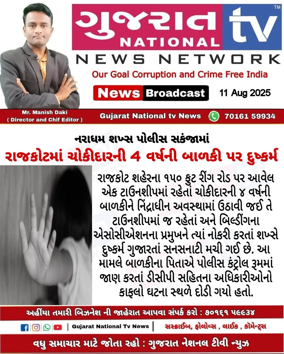 GujaratTv's tweet image. રાજકોટમાં ચોકીદારની 4 વર્ષની બાળકી પર દુષ્કર્મ આચર્યું, નરાધમ શખ્સ પોલીસ સકંજામાં

#rajkot #sp_rajkot #repist #breking #masum 

@SP_RajkotRural