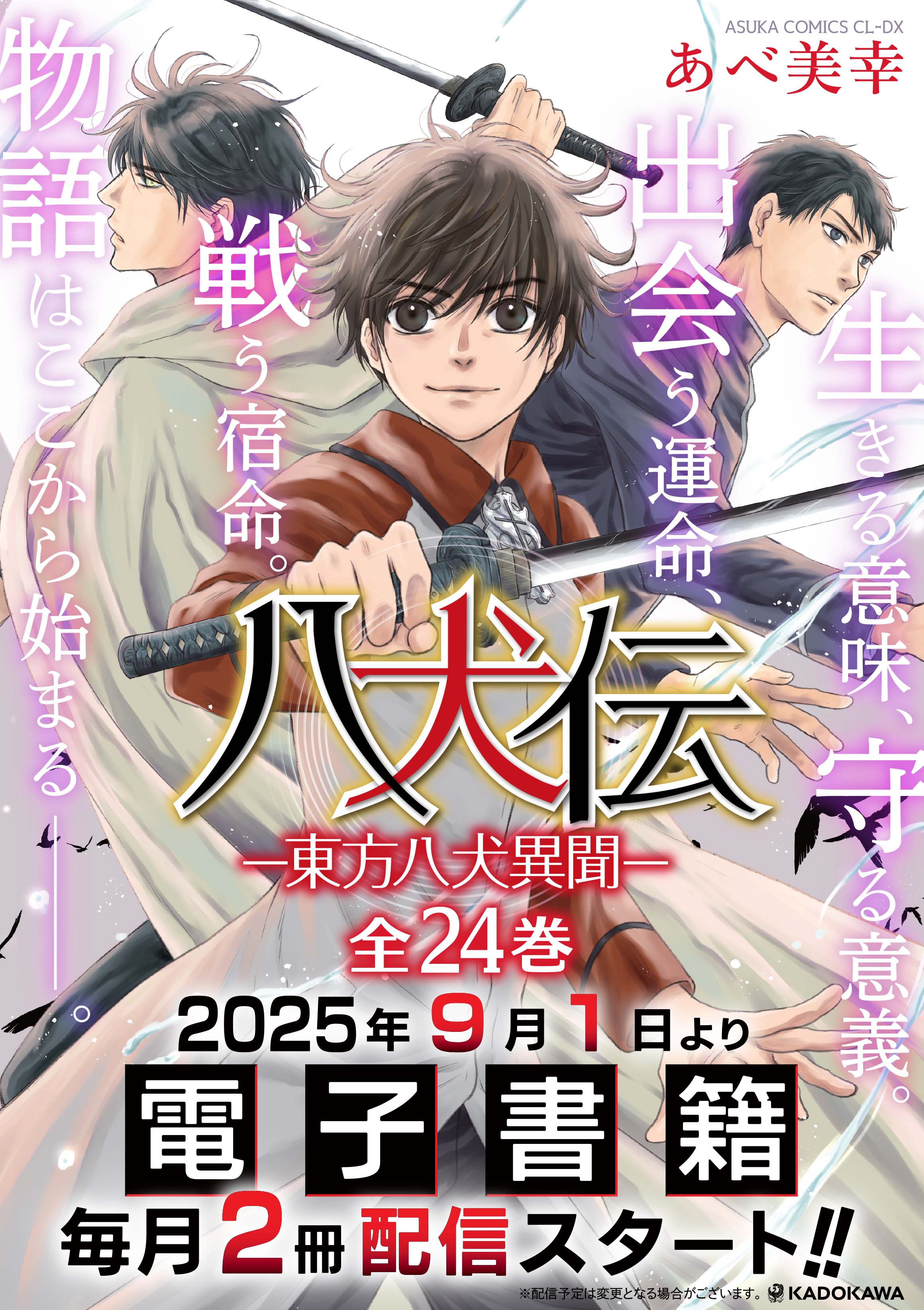 【16巻以降新品】八犬伝 東方八犬異聞 全24巻 あべ美幸 24巻特装版 小冊子 コミック】八犬伝-東方八犬異聞-(24) 通常版 | アニメイト
