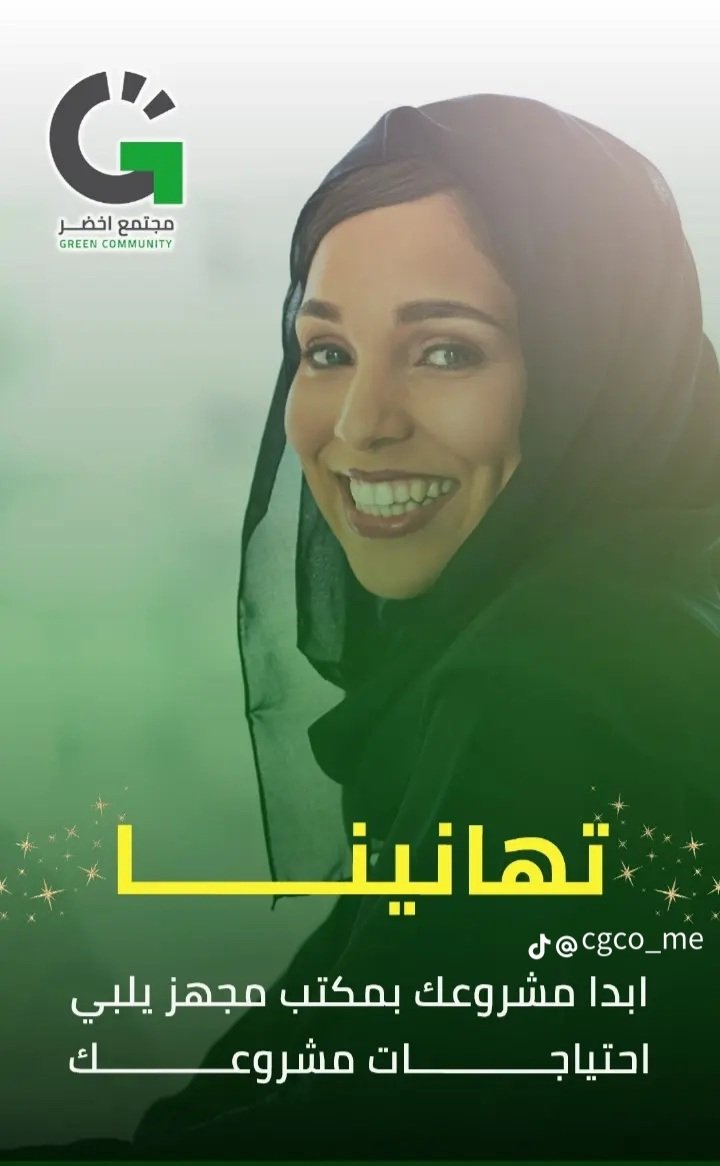 🚀 نجاح مشروعك يبدأ من 3 ركائز:
✨ تصميم يلفت الانتباه
🧠 إدارة ذكية
📈 تسويق يحقق نتائج

💼 كل دا + مكتب جاهز 100% في قلب جدة (مرخص ومؤثث)
🎁 عرض خاص: 3 أشهر مجانًا بدل 1700 ريال!

📞 0511325696
🔗 morajoseph.github.io/Green-Communit…