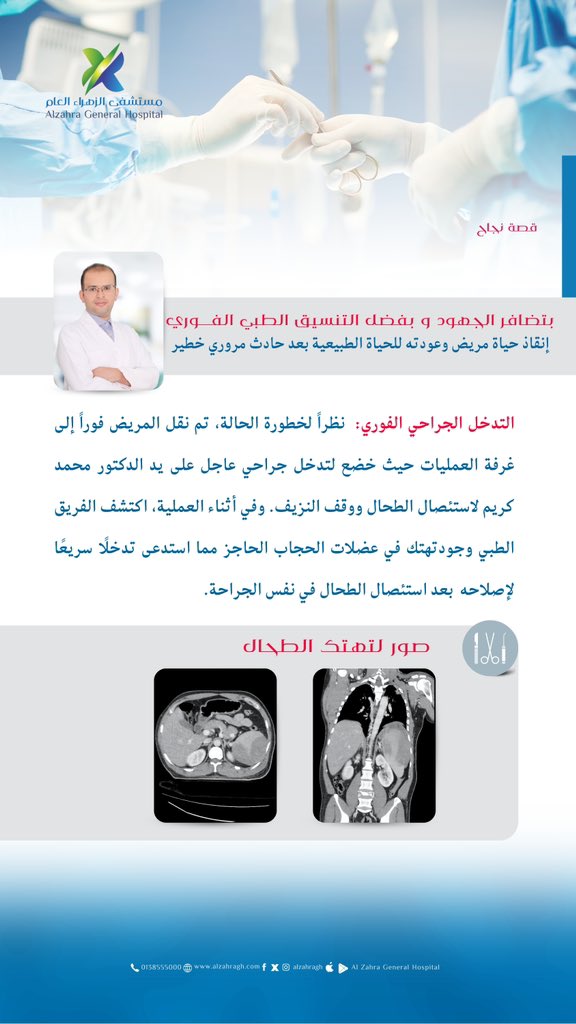 بفضل التنسيق الطبي الفوري إنقاذ حياة مريض وعودته للحياة الطبيعية بعد حادث مروري خطير
 
نسعد بخدمتكم واستقبالكم في ..
🩺 عياداتنا من السبت إلى الخميس.
🕗 الطوارىء ٢٤ ساعة طيلة الأسبوع.
——————————————
#مستشفى_الزهراء_العام
#نحن_منكم_ونهتم_بكم ⚘
#القطيف
#نبع_الصحة
#طوارئ_٢٤_ساعة