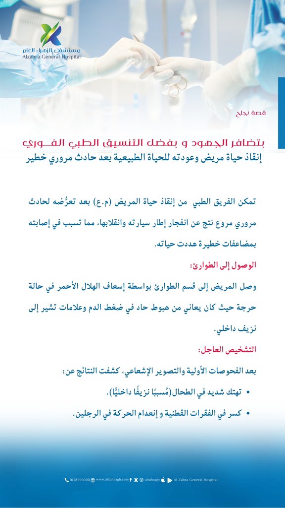 بفضل التنسيق الطبي الفوري إنقاذ حياة مريض وعودته للحياة الطبيعية بعد حادث مروري خطير
 
نسعد بخدمتكم واستقبالكم في ..
🩺 عياداتنا من السبت إلى الخميس.
🕗 الطوارىء ٢٤ ساعة طيلة الأسبوع.
——————————————
#مستشفى_الزهراء_العام
#نحن_منكم_ونهتم_بكم ⚘
#القطيف
#نبع_الصحة
#طوارئ_٢٤_ساعة