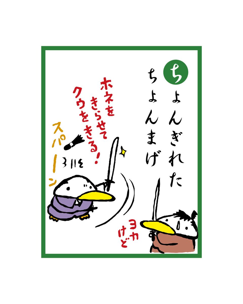 ち

#アヒプイかるた
#Ahipui
#ネタ絵 
#ゆるイラスト 
#創作イラスト 
#1枚絵漫画 
#つっこまれたい絵