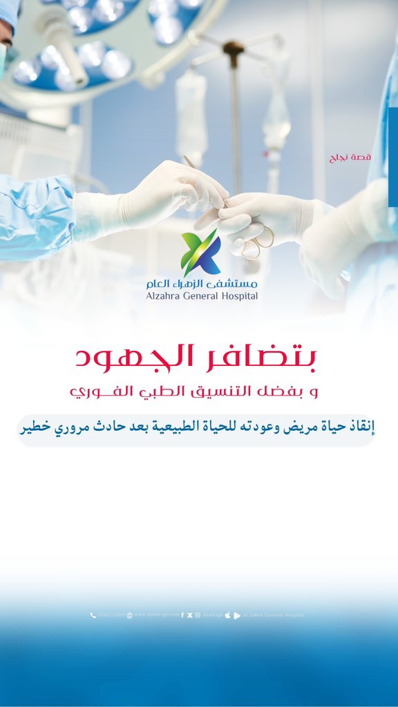 بفضل التنسيق الطبي الفوري إنقاذ حياة مريض وعودته للحياة الطبيعية بعد حادث مروري خطير
 
نسعد بخدمتكم واستقبالكم في ..
🩺 عياداتنا من السبت إلى الخميس.
🕗 الطوارىء ٢٤ ساعة طيلة الأسبوع.
——————————————
#مستشفى_الزهراء_العام
#نحن_منكم_ونهتم_بكم ⚘
#القطيف
#نبع_الصحة
#طوارئ_٢٤_ساعة