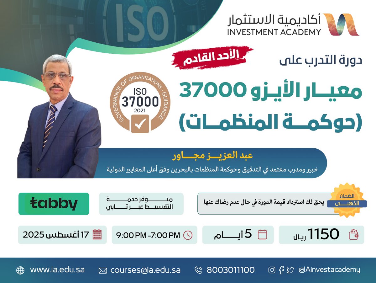 🚨 غياب إطار حوكمة واضح قد يعرّض مؤسستك لمخاطر استراتيجية وتشغيلية تؤثر على استدامتها.

📘 دورة ISO 37000 تمنحك الأدوات والمعرفة لبناء منظومة حوكمة قوية تحقق:

✅ شفافية في القرارات
✅ استدامة في الأداء
✅ وضوح في الأدوار والمسؤوليات

💼 ضمان استرداد كامل للمبلغ إذا لم تحقق
