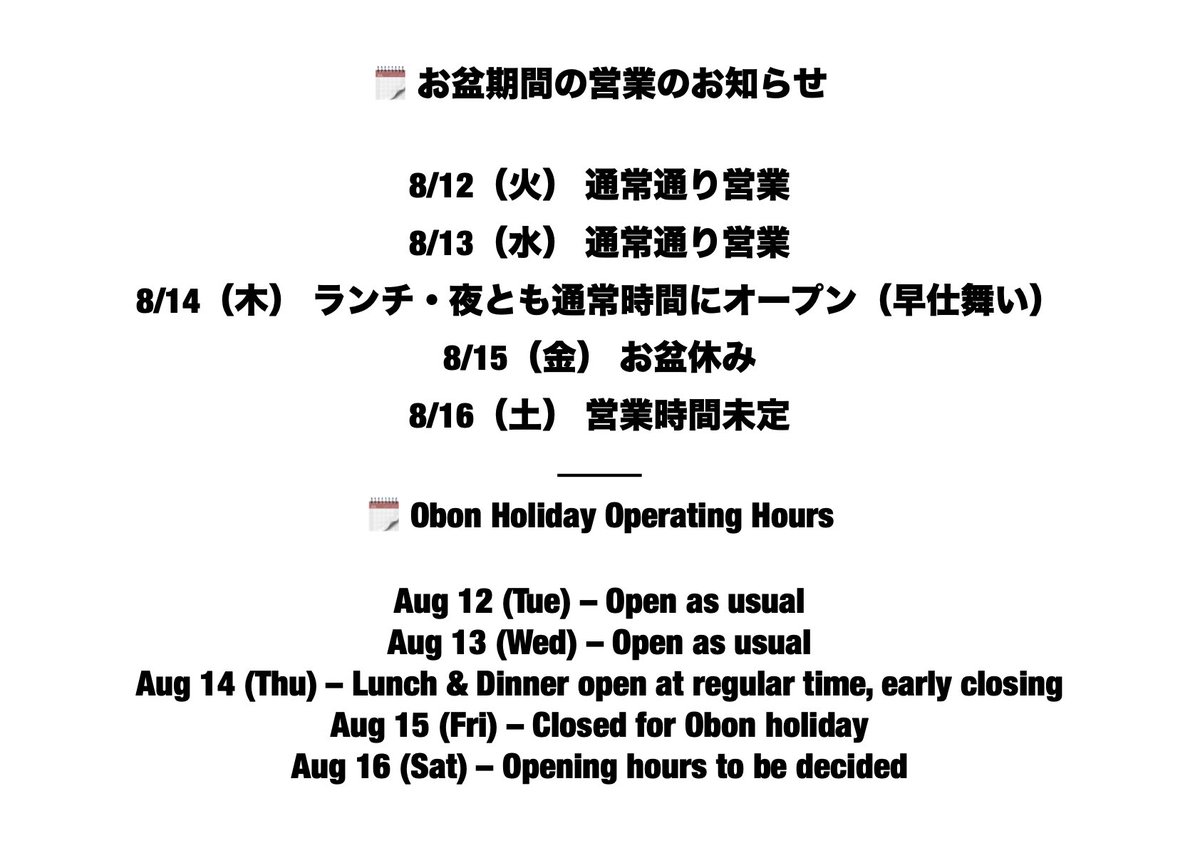 icchanramen's tweet photo. お盆期間の営業のお知らせ
8/12（火） 通常通り営業
8/13（水） 通常通り営業
8/14（木） ランチ・夜とも通常時間にオープン（早仕舞い）
8/15（金） お盆休み
8/16（土） 営業時間未定 https://t.co/RXNVxV82CF