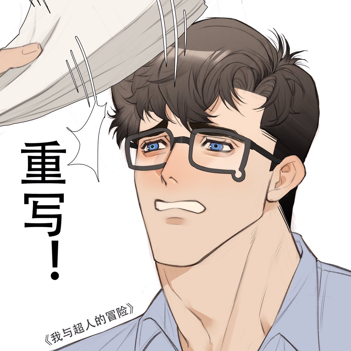 给我萌的，克拉克肯特是全世界最适合这个眼镜的人
#Superman #MyAdventuresWithSuperman