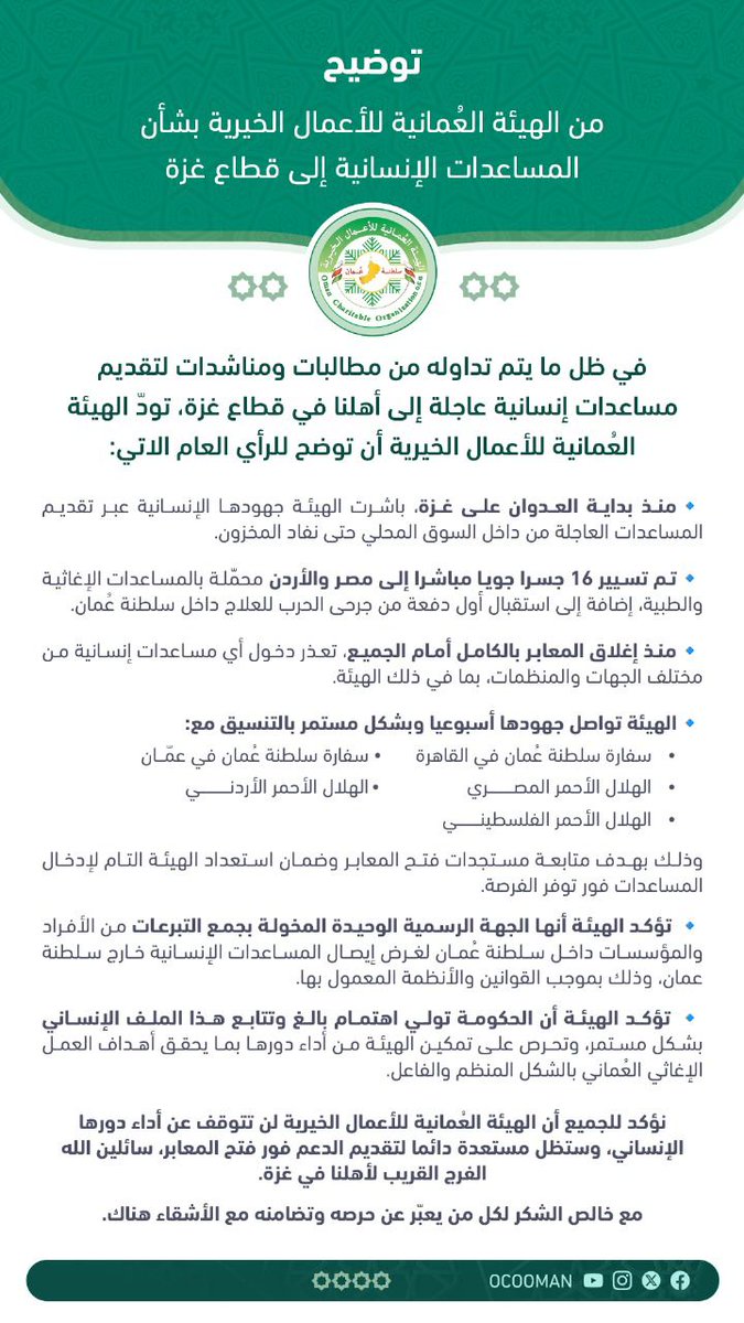 الهيئة العمانية للأعمال الخيرية الخيرية تأكد أنها الجهة الوحيدة المخولة بجمع التبرعات لإيصال المساعدات الإنسانية في الخارج.

مؤسسة السنبلات السبع العالمية تأكد بأنه ليس لديها حسابات بنكية داخل سلطنة عُمان، ولا تستخدم اي أرقام عمانية في التواصل وجمع التبرعات‼️

ويأتي من يأتي ويقول