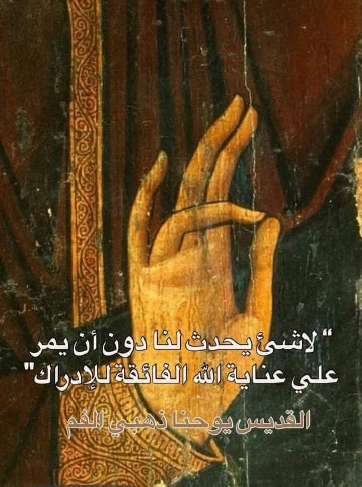 إننا لا نعرف ما هو الخير بالنسبة لنا كما يعلم هو. لهذا يليق بنا أن نشكر، سواء نلنا طلبتنا أو رُفضت.

(ق. يوحنا ذهبي الفم)