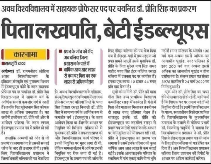 Girijapalpbh's tweet photo. 🚨 #EWSScam – गरीबों का हक़ लूटने का नया हथियार! 🚨

अवध विश्वविद्यालय में सहायक प्रोफेसर पद पर चयनित डॉ. प्रीति सिंह —
👉 पिता लाखपति, मोटी सैलरी, कई संपत्तियां
👉 फिर भी बेटी को EWS आरक्षण का लाभ!
👉 हक़दार गरीब उम्मीदवार बाहर!

जब SC, ST, OBC को EWS में रखा ही नहीं, तो अमीर सवर्णों के लिए यह आरक्षण का शॉर्टकट क्यों?
यह सामाजिक न्याय और संविधान की भावना पर सीधा हमला है।

📢 जिला प्रशासन और विश्वविद्यालय प्रबंधन तुरंत कार्रवाई करें —
EWS का हक़ सिर्फ़ असली पात्रों को मिले, फ़र्ज़ीवाड़ा करने वालों को सज़ा मिले।

#SocialJustice #Reservation
@RahulGandhi @yadavakhilesh @priyankagandhi @DrJaihind @laluprasadrjd @TejYadav14 @derekobrienmp @HemantSorenJMM @SitaramYechury @MamataOfficial @mpareshbhai @OmarAbdullah
@Manoj_Yadav_,@DINESHP66802607
@rajkumarbhatisp