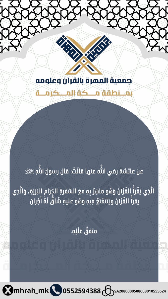 Mhrah_mk's tweet photo. عن عائشة رضي اللَّه عنها قالَتْ: قالَ رسولُ اللَّهِ ﷺ:

الَّذِي يَقْرَأُ القُرْآنَ وَهُو ماهِرٌ بِهِ معَ السَّفَرةِ الكِرَامِ البَرَرَةِ، وَالَّذِي يقرَأُ القُرْآنَ ويَتَتَعْتَعُ فِيهِ وَهُو عليهِ شَاقٌّ لَهُ أَجْران

 متفقٌ عَلَيْهِ. https://t.co/McJw5CGYsC