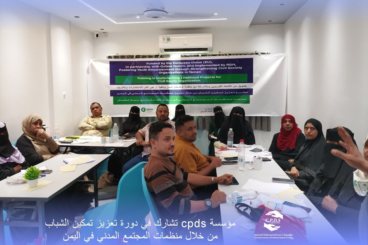 cpds_f's tweet photo. اختتمت مؤسسة CPDS مشاركتها في تدريب حول التأهيل ورفع القدرات المؤسسية ضمن المرحلة الأولى لبرنامج التعزيز المؤسسي الذي نفذته RGH بالشراكة مع أوكسفام في اليمن وبدعم من بعثة الاتحاد الأوروبي.

#عدن #تمكين_الشباب #المجتمع_المدني #حوكمة #التدريب #Oxfam #RGH #CPDS https://t.co/jFzNPXRdLf