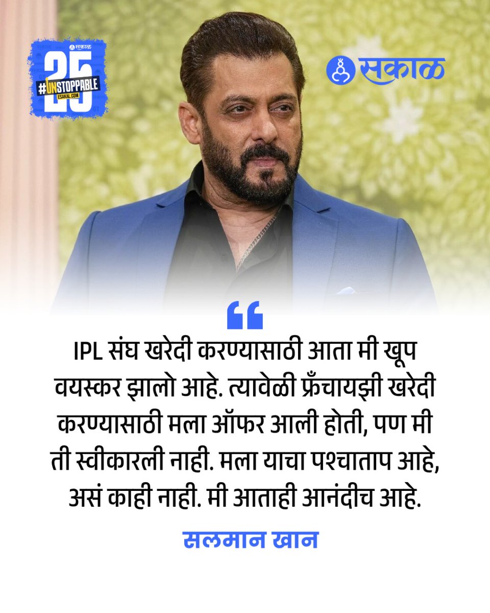 SakalMediaNews's tweet photo. अनेक बॉलीवूड स्टार्स IPL संघांचे मालक आहेत.  अशात 'भाईजान' सलमान खाननेही IPL संघ खरेदी करण्यासाठी आलेल्या ऑफरचा खुलासा केला आहे.
https://t.co/fv2lyrhpex
#salmankhan #iplownership #iplteam #ipl #indianpremierleague #cricket #league #bollywood #actor #latestupdates #latestnews https://t.co/xnHp2hPXPr