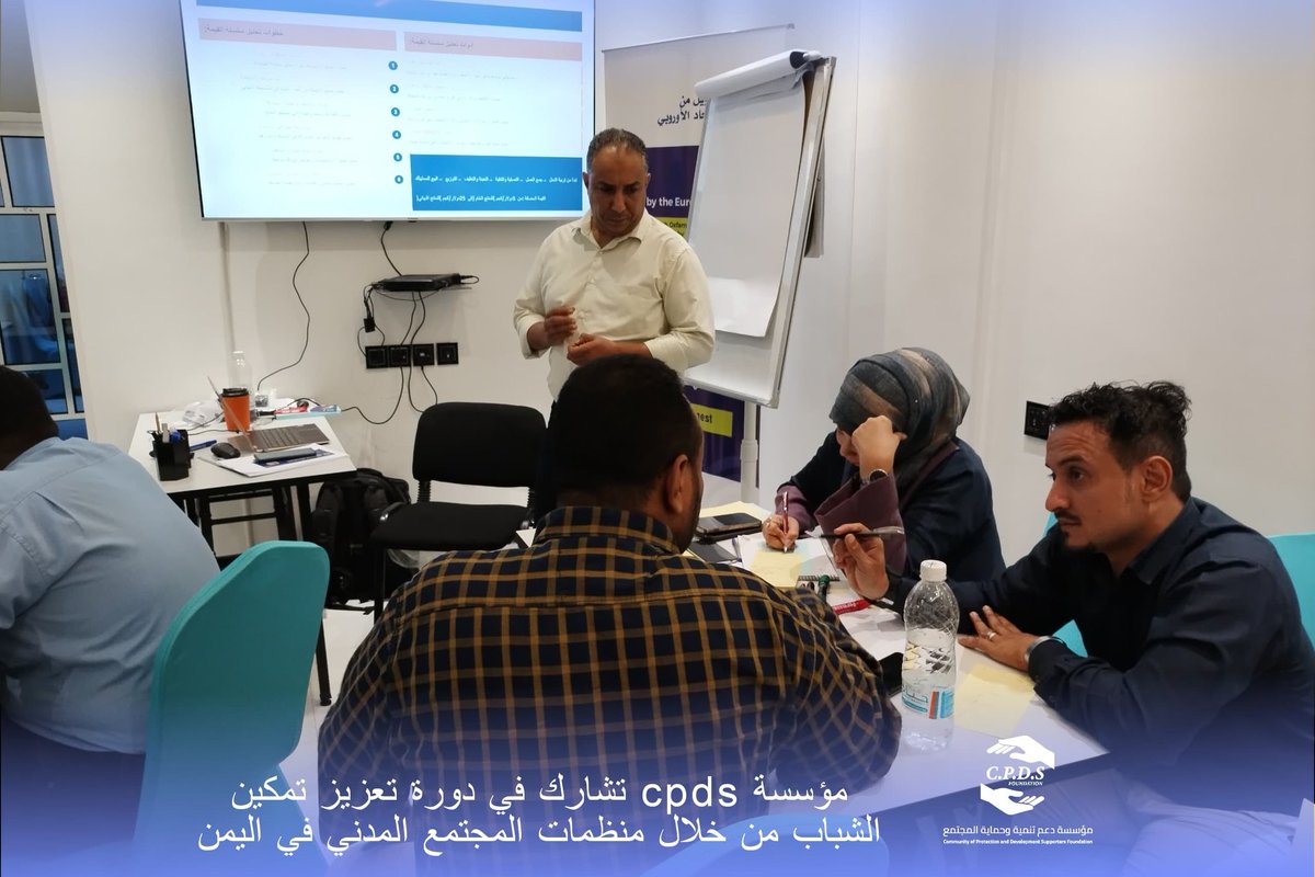 cpds_f's tweet photo. اختتمت مؤسسة CPDS مشاركتها في تدريب حول التأهيل ورفع القدرات المؤسسية ضمن المرحلة الأولى لبرنامج التعزيز المؤسسي الذي نفذته RGH بالشراكة مع أوكسفام في اليمن وبدعم من بعثة الاتحاد الأوروبي.

#عدن #تمكين_الشباب #المجتمع_المدني #حوكمة #التدريب #Oxfam #RGH #CPDS https://t.co/jFzNPXRdLf
