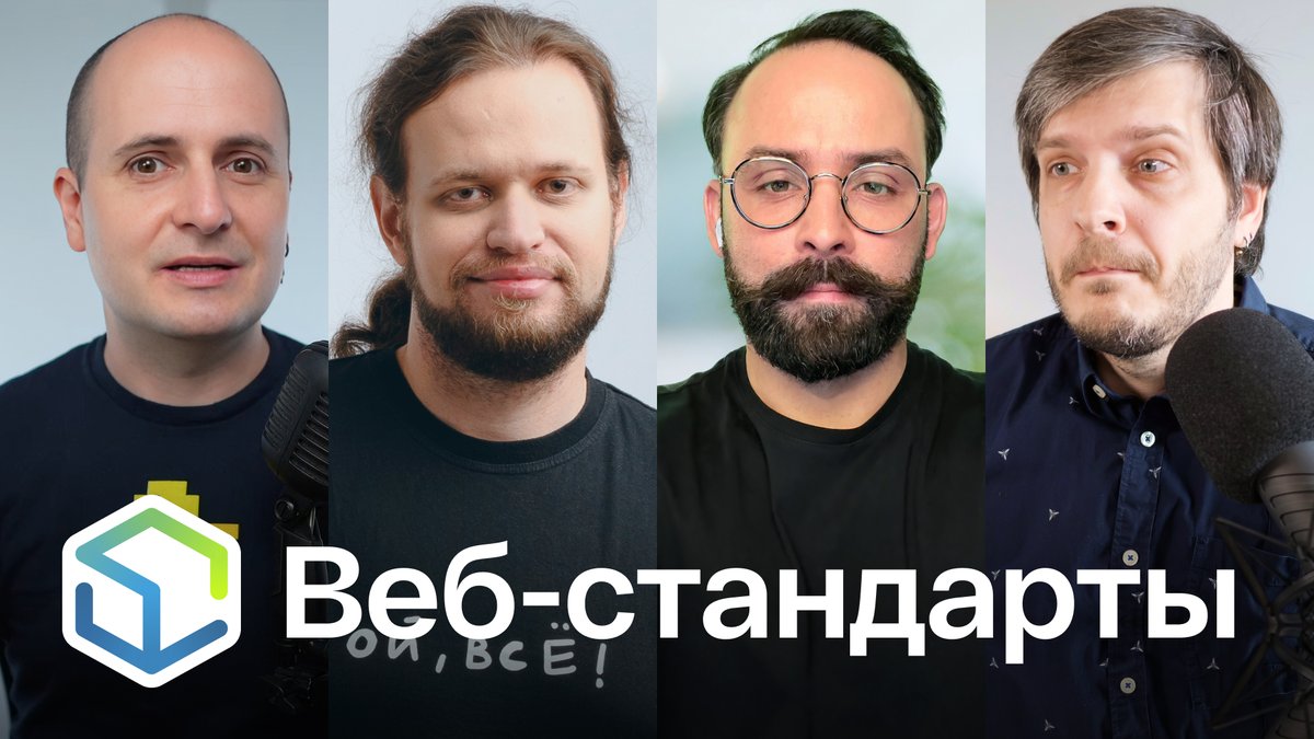 Выпуск №487. Вадим Макеев, Никита Дубко, Алексей Симоненко, Андрей Мелихов про Chrome 139, item-flow часть 2, новую дружбу Tailwind и CSS, TypeScript 5.9 и XSLT, которому пора уйти.

Слушайте на Ютубе youtu.be/4-wuByPSlR0
Ссылки на сайте web-standards.ru/podcast/487/