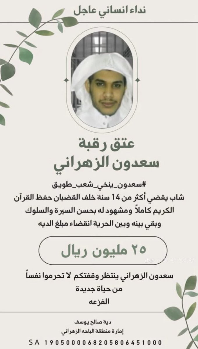 sii721's tweet photo. #سعدون_ينخي_زهران_غامد

سعدون الزهراني ينخاكم
نرجوامن الجميع النشر والتعميم والحث وشد الهمة
المدة قليلة ٣٦ يوم
الوقت يداهمنا وهمة الرجال مطلوبة
  وبنات وأخوات الرجال
رجال أعمال إعلاميين شعراء مشاهير

الرجاء المساعدة والنشر والتفاعل والهمة.
الحساب مصرح من قبل امارة منطقة الباحة https://t.co/jsC56JS2tE