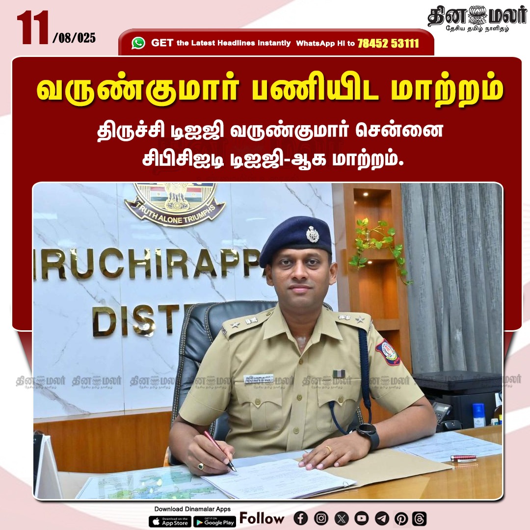 dinamalarweb's tweet image. வருண்குமார் பணியிட மாற்றம்
#IPS | #Trichy | #Varunkumar | #transfer
dinamalar.com