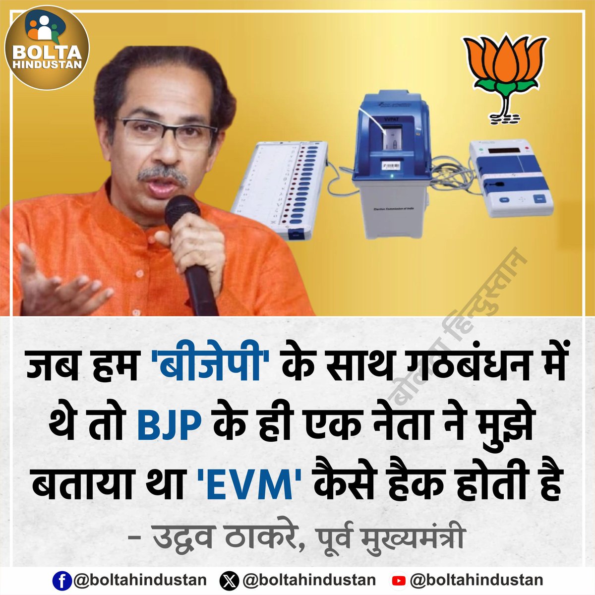 BoltaHindustan's tweet photo. जब हम 'बीजेपी' के साथ गठबंधन में थे तो BJP के ही एक नेता ने मुझे बताया था 'EVM' कैसे हैक होती है

: उद्धव ठाकरे, पूर्व ��ुख्यमंत्री https://t.co/wPz7JHdYH1