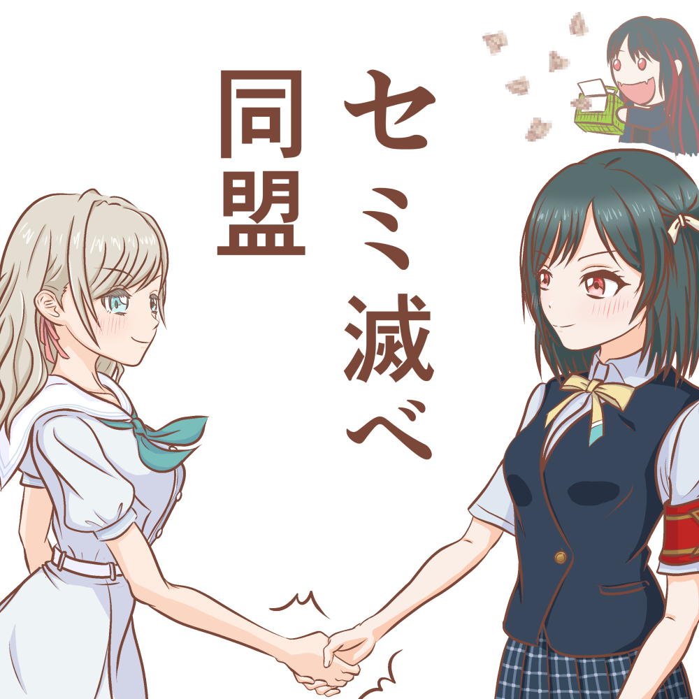 セラスと栞子のセミ滅べ同盟