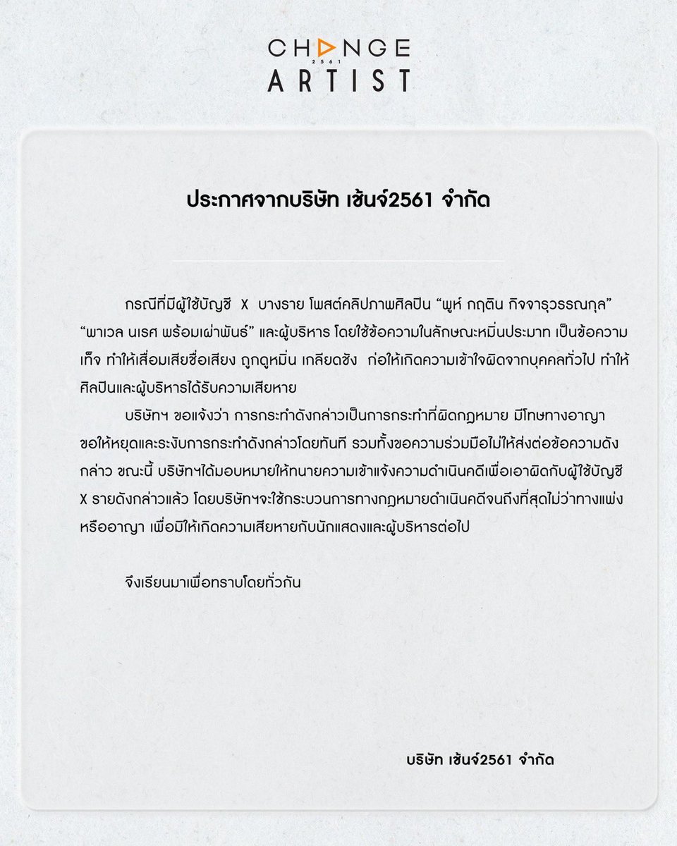 CHANGEARTIST_'s tweet photo. [OFFICIAL STATEMENT]

ประกาศจากบริษัท เช้นจ์2561 จำกัด

OFFICIAL ANNOUCEMENT
CHANGE 2561

#ChangeArtist
#CHANGE2561 https://t.co/6jak13m418