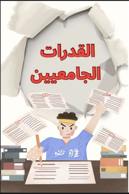 880Njd's tweet photo. ثريد | اختبار القدرات الجامعيين

لاحظت كثير يقدمون على الدراسات العليا بالفترة الأخيرة؟ 🎓

بس كثير يتفاجأ إن فيه شرط أساسي وفيصلي وهو:
اختبار القدرات الجامعيين!

بشارككم تجربتي ، من الألف للياء 💯👇

#دراسات_عليا #قدرات_جامعية
#قدرات #مختبرات_باجاز https://t.co/aGxLmicZj7